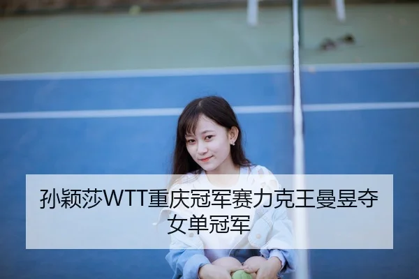 sun-ying-sha-chong-qing-guan-jun-sai-li-ke-wang-man-yu-duo-nv-dan-guan-jun-2-582.jpg