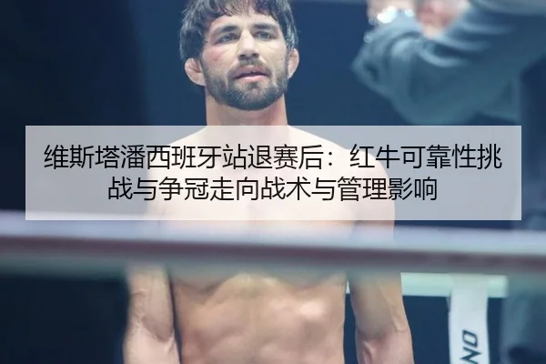wei-si-ta-pan-xi-ban-ya-zhan-tui-sai-hou-hong-niu-ke-kao-xing-tiao-zhan-yu-zheng-guan-zou-xiang-zhan-shu-yu-guan-li-2-658.jpg