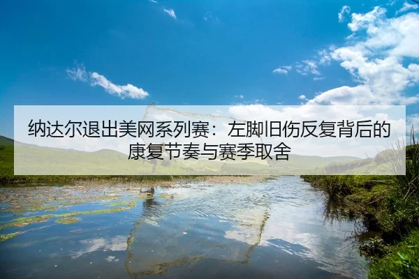 na-da-er-tui-chu-mei-wang-xi-lie-sai-zuo-jiao-jiu-shang-fan-fu-bei-hou-de-kang-fu-jie-zou-yu-sai-ji-qu-she-2-541.jpg